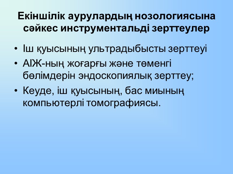 Екіншілік аурулардың нозологиясына сәйкес инструментальді зерттеулер Іш қуысының ультрадыбысты зерттеуі АІЖ-ның жоғарғы және төменгі